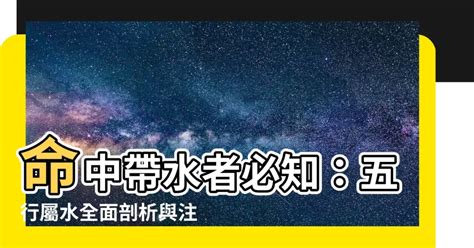 命中帶水 意思|【命中帶水 意思】命中帶「水」的意思竟然有這些！快來瞭解你。